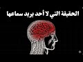 ساعة من الحقائق التي تهدم ما نؤمن به عن الحياة 