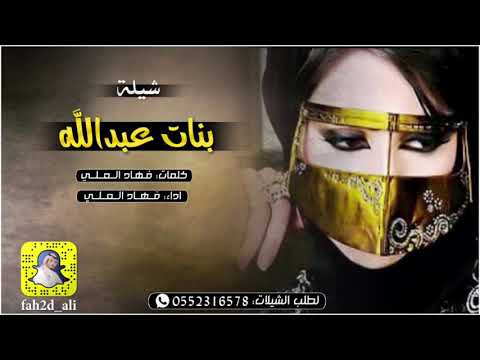 بنات عبدالله كلمات واداء فهاد العلي