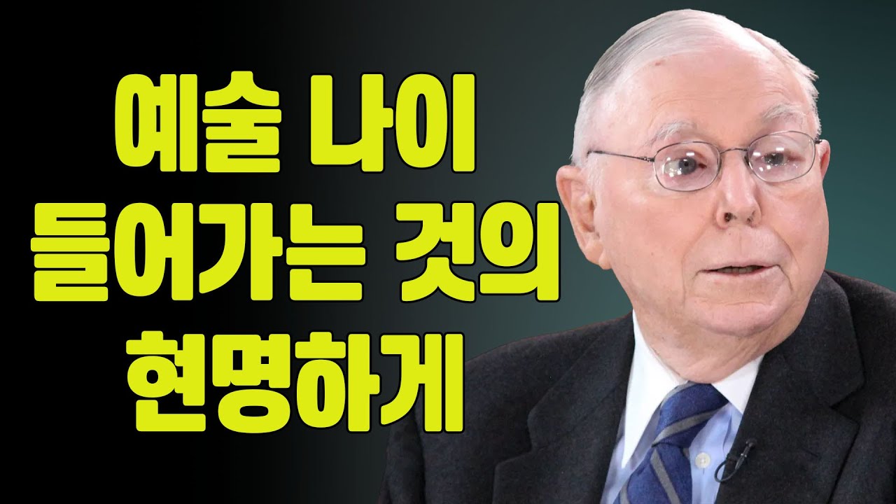 찰리 멍거: 현명하게 나이 드는 기술