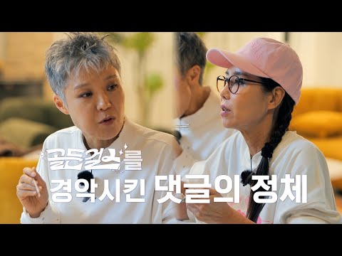 [미방분]  🚫 우리 언니들 절대 지켜 🚫 골든걸스 가짜 뉴스 바로잡습니다! [골든걸스] | KBS 방송