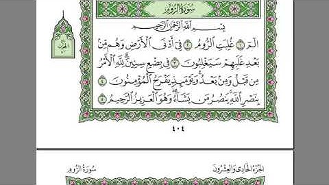 سورة الروم مكتوبة لمعالي الشيخ أ.د. عبدالرحمن السديس