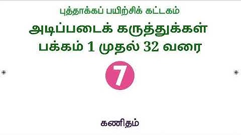 ஏழாம் வகுப்பு கணக்கு புத்தாக்க பயிற்சி கட்டகம் அடிப்படைக் கருத்துக்கள் பக்கம் 1 முதல் 32 வரை