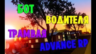 Бот машиниста Advance RP screenshot 5