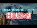 【南極の闇】封印された基地と古代超文明の痕跡【氷の下に眠る未解明の謎とは】