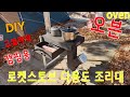 [아빠의 취미]로켓스토브 다용도 조리대(Rocket stove cooking table making)