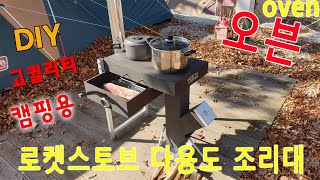 [아빠의 취미]로켓스토브 다용도 조리대(Rocket stove cooking table making)