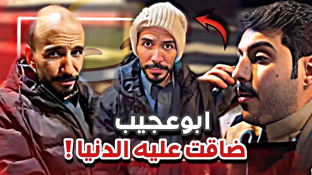 ابوعجيب انحشر من امي و ضاقت به الدنيا 😂😭|  سنابات  ابوحصة و ابوعجيب