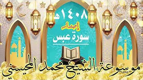سورة عبس 1408هـ الشيخ محمد المحيسني  إصدار