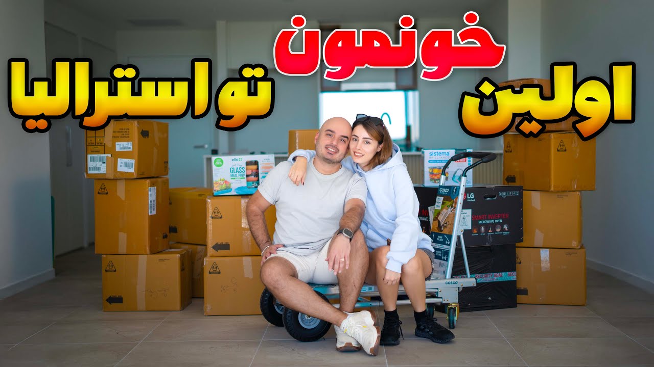 بریم خونه‌ای که اجاره کردیم رو ببینیم! | زندگی تازه تو استرالیا شروع شد🇦🇺