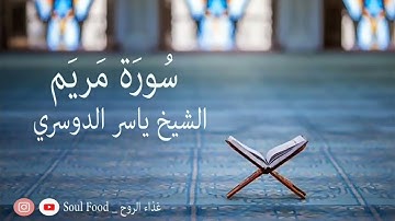 سورة مريم الشيخ ياسر الدوسري. تجميع القراءات القديمة (من 1423 الى 1431) هجري