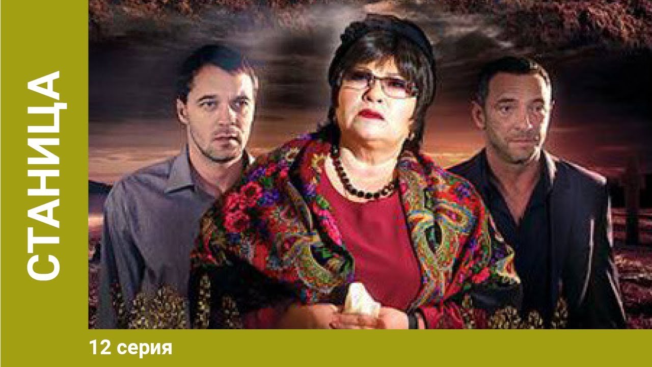 Станица. 12 Серия. Сериал. Детективная Драма - YouTube