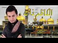 قصيدة الردود منتظر العبودي عن موسى الكاظم ع 