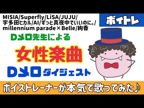 ボイストレーナーが本気で歌ってみた！(女性楽曲/Dメロまとめ)#1 簡単わかりやすいボイトレ