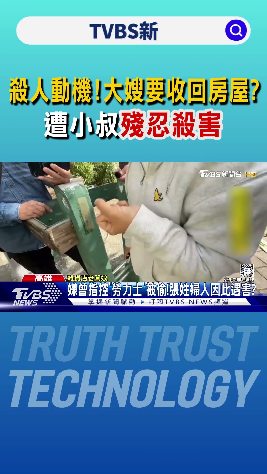 殺人動機!大嫂要收回房屋?遭小叔殘忍殺害｜TVBS新聞 @TVBSNEWS01