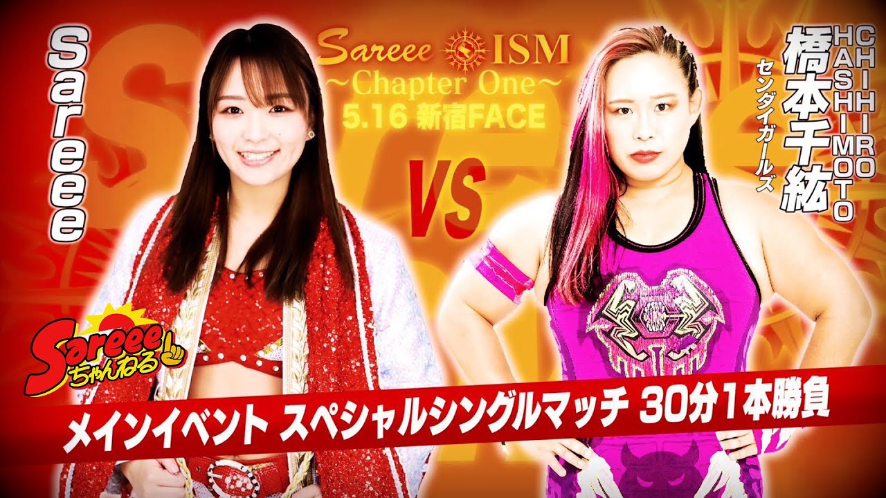 【Sareee-ISM】Sareee vs Chihiro Hashimoto【Sareee vs 橋本千紘】