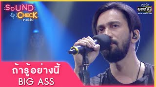 ถ้ารู้อย่างนี้ : BIG ASS | Sound Check EP. 53 | 25 เม.ย. 65 | one31