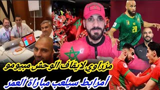 Download Lagu مزراوي في مهمة سجن مبيومو... أمرابط في معركة الوسط... الركراكي هل من استشارة...؟ MP3