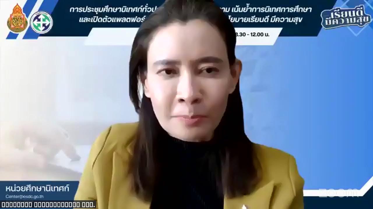 การประชุมออนไลน์ ศน.ทั่วประเทศ กำกับ ติดตามเน้นย้ำการนิเทศ และเปิดตัวแพลตฟอร์มการนิเทศ