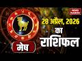 Aaj Ka Mesh Rashifal 28April 2026: कैसा रहेगा मेष राशि वालों का दिन? | Aries Horoscope | Astrology