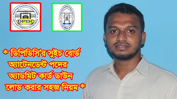 DPDC Switch Board Attendent Admit card download process.ডিপিডিসি  এডমিট কার্ড ডাউনলোড।