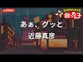 【ガイドなし】あぁ、グッと/近藤真彦【カラオケ】