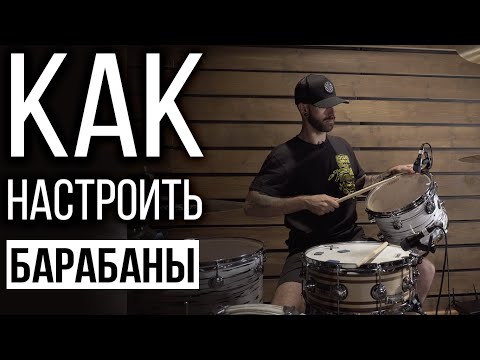 Как настроить барабаны