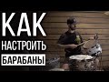 Как настроить барабаны