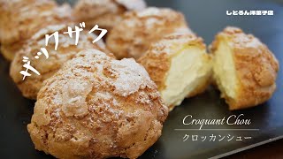 クロッカンシュークリームの作り方/Croquant Chou＊しとろん洋菓子店