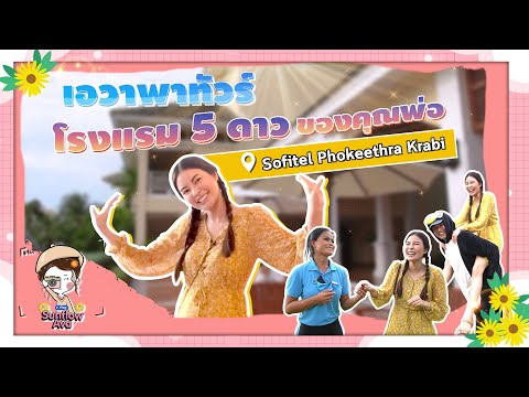 Ava's Vlog | พาทัวร์โรงแรมของครอบครัวที่กระบี่ Sofitel Phokeethra Krabi
