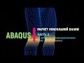 Расчет консольной балки в Abaqus. Часть 2.