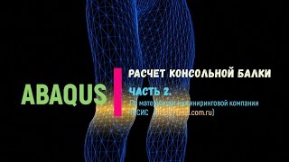 Расчет консольной балки в Abaqus. Часть 2.