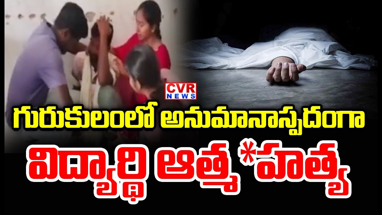 ఏలూరు జిల్లాలో విషాదం.. | Tragedy In Eluru District | CVR News