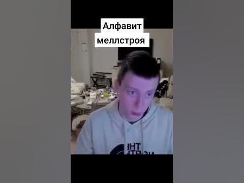 учим алфавит вместе с меллом!) #mellstroy #меллстрой_казино #юмор #мем ...