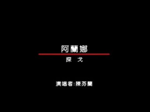 陳芬蘭 - 皇家國語老歌KTV 06-14 阿蘭娜