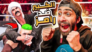 الكبير اوي ضد رامز موفي ستار 👳🔥 (مين الي هيسكب في رمضان) | WWE 2K22 screenshot 4