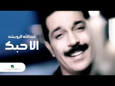      عبد الله الرويشد الا حبك