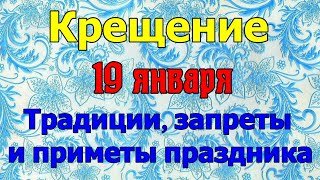 19 ЯНВАРЯ КРЕЩЕНИЕ. Традиции, обряды, приметы и запреты этого дня