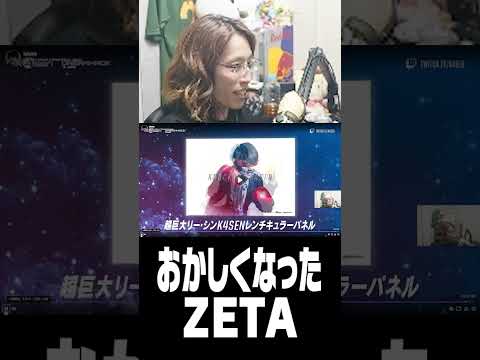 おかしくなったZETA