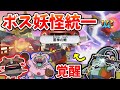 【ゆっくり実況】ボス妖怪統一！雷神の術つられたろう丸で雨ノヅチを単独撃破www【妖怪ウォッチ2対戦】