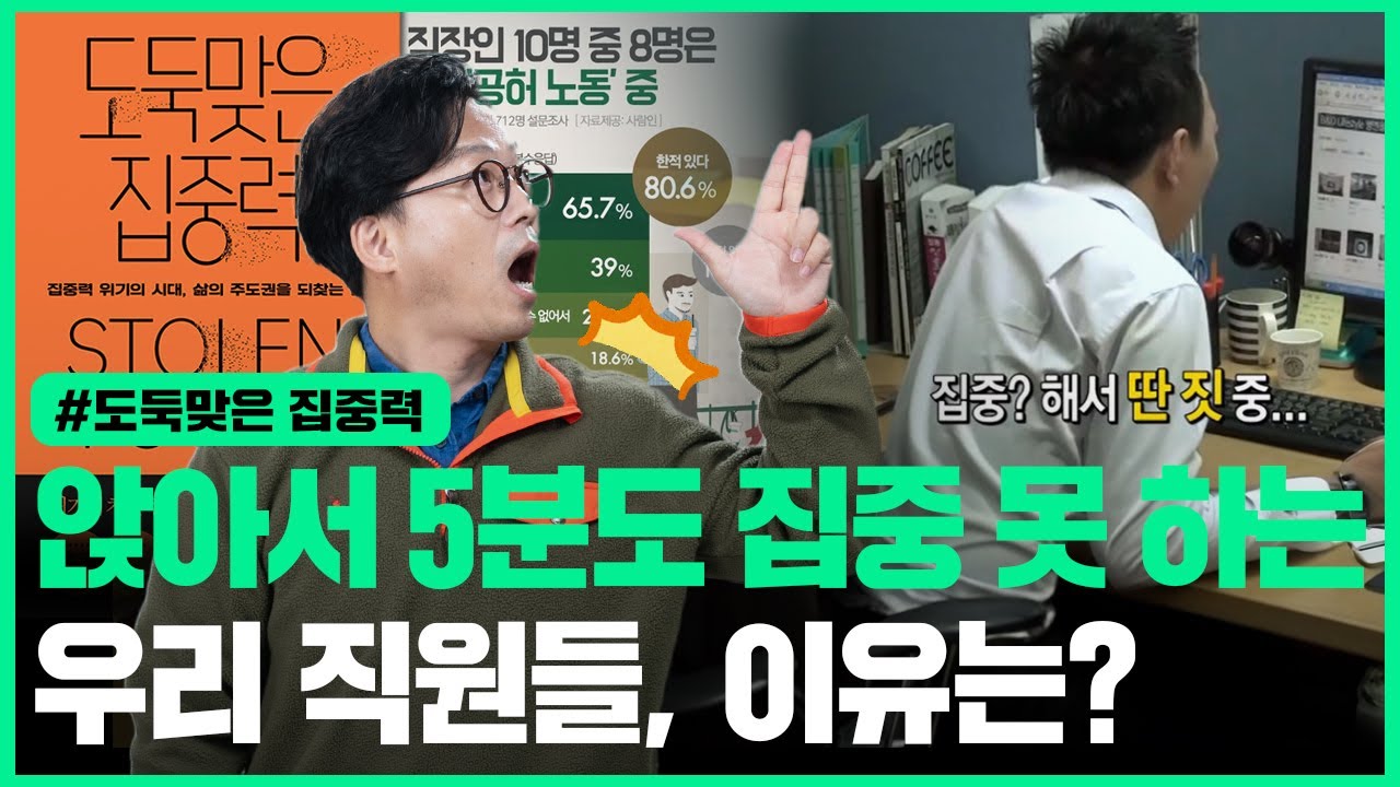 ⁣5분도 집중 못 하는 우리 직원.. 이유는? 도둑 맞은 집중력을 통해 알아보는 조직의 몰입을 높이는 방법!