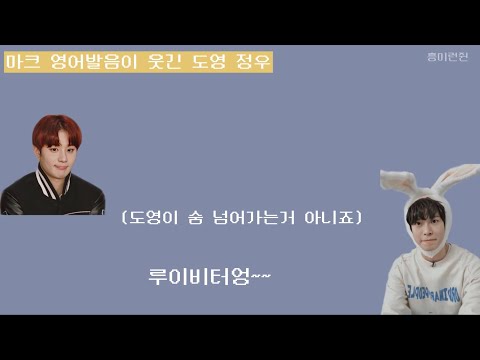 [NCT 도영 정우] 첫 보이스온리였지만 너무 웃겼던 그들.. | 라방 하이라이트 2 |