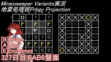 地雷処理班Prbgy Projecton 327日目[EAB6]【14 Minesweeper Variants 2】