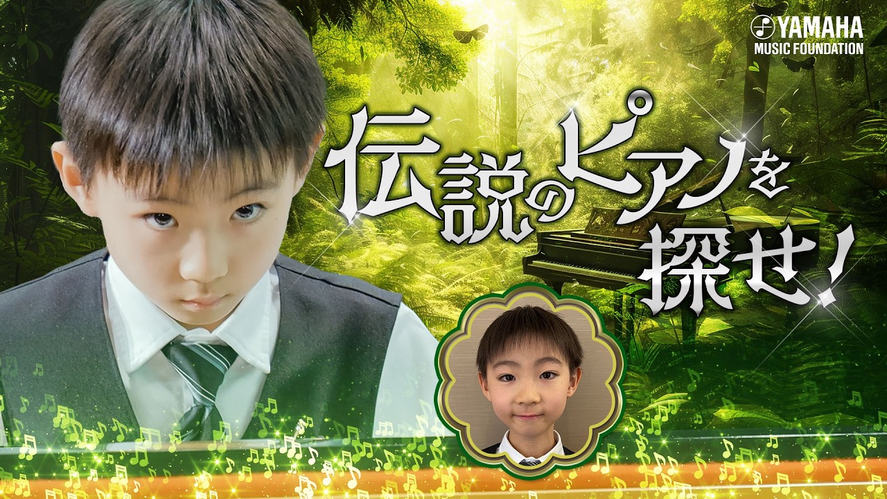 音楽的成長と発達 - 誕生から6歳まで - ピアノソロ】長戸 空『 伝説の森 』JOCセレクション2025