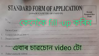 Standard form of Application ll form fill up offline ll DIGITAL INDIA