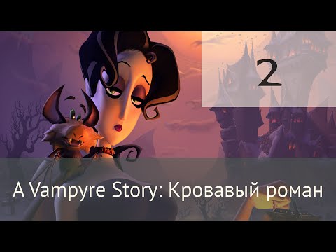 Видео: A Vampyre Story: Кровавый роман – эпизод 2 (из 19)