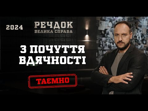 З ПОЧУТТЯ ВДЯЧНОСТІ