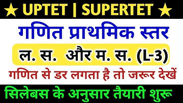 LCM HCF  PART-3|एक दम बेसिक से|LCM and HCF Tricks in Hind||Super tet maths classes 2021||Uptet 2021