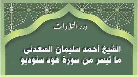 الشيخ أحمد سليمان السعدني ما تيسر من سورة هود ستوديو