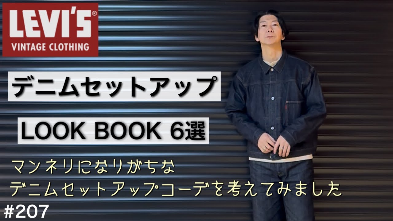 デニムコーデ】デニムセットアップコーデ だけで6選／LVC 大戦モデル