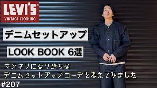 デニムコーデ】デニムセットアップコーデ だけで6選／LVC 大戦モデル